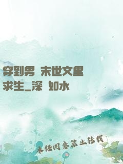 穿到男頻末世文里艱難求生