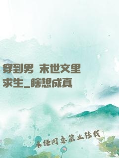 穿到男頻末世文里艱難求生