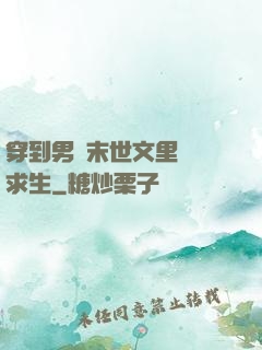 穿到男頻末世文里艱難求生