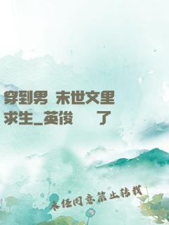 穿到男頻末世文里艱難求生