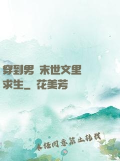 穿到男頻末世文里艱難求生