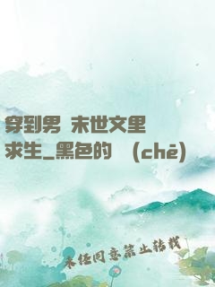穿到男頻末世文里艱難求生