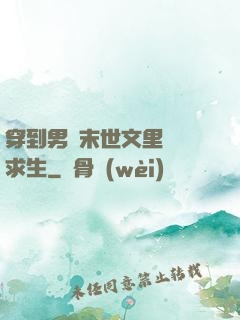 穿到男頻末世文里艱難求生