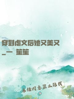 穿到虐文后她又美又颯