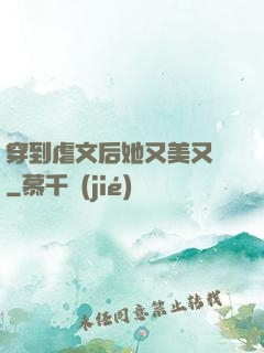 穿到虐文后她又美又颯