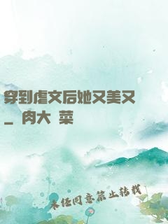 穿到虐文后她又美又颯