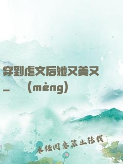 穿到虐文后她又美又颯