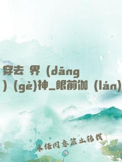 穿去異界當(dāng)個(gè)神