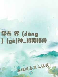 穿去異界當(dāng)個(gè)神