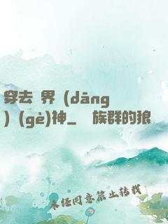 穿去異界當(dāng)個(gè)神