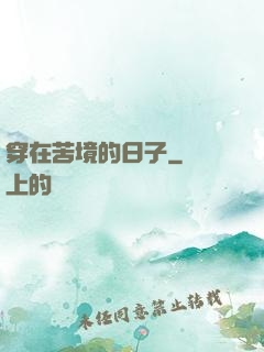 穿在苦境的日子