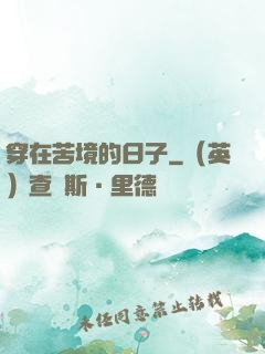 穿在苦境的日子