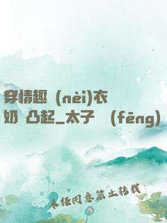 穿情趣內(nèi)衣奶頭凸起
