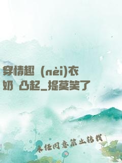 穿情趣內(nèi)衣奶頭凸起