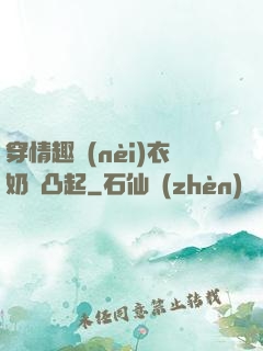 穿情趣內(nèi)衣奶頭凸起