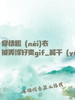 穿情趣內(nèi)衣被弄得好爽gif