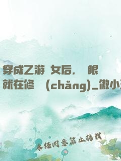 穿成乙游惡女后，睜眼就在修羅場(chǎng)
