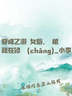穿成乙游惡女后，睜眼就在修羅場(chǎng)