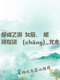 穿成乙游惡女后，睜眼就在修羅場(chǎng)