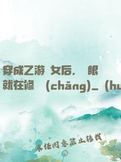 穿成乙游惡女后，睜眼就在修羅場(chǎng)