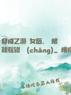 穿成乙游惡女后，睜眼就在修羅場(chǎng)