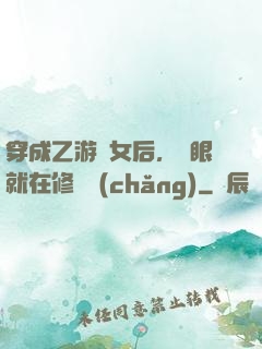 穿成乙游惡女后，睜眼就在修羅場(chǎng)
