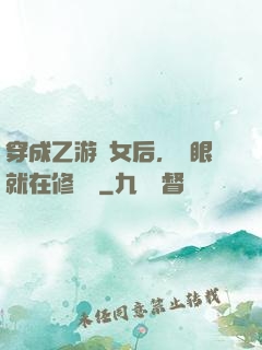 穿成乙游惡女后，睜眼就在修羅場