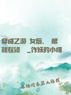 穿成乙游惡女后，睜眼就在修羅場