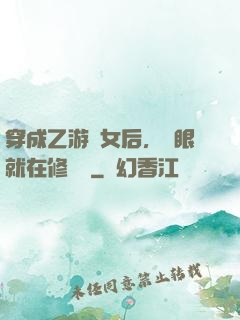 穿成乙游惡女后，睜眼就在修羅場