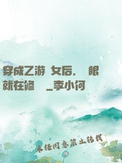 穿成乙游惡女后，睜眼就在修羅場