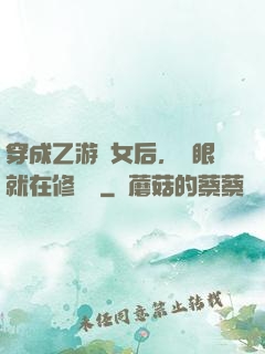 穿成乙游惡女后，睜眼就在修羅場