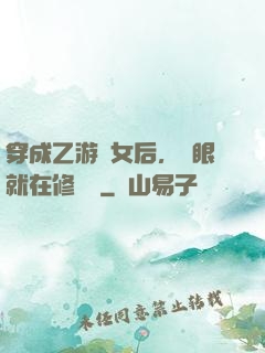 穿成乙游惡女后，睜眼就在修羅場