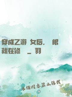 穿成乙游惡女后，睜眼就在修羅場