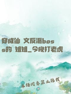 穿成仙俠文反派boss的親姐姐