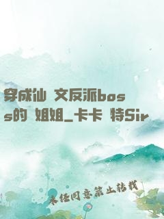 穿成仙俠文反派boss的親姐姐