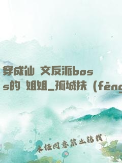 穿成仙俠文反派boss的親姐姐