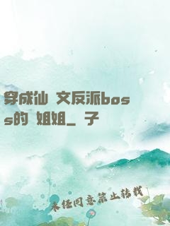 穿成仙俠文反派boss的親姐姐