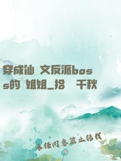 穿成仙俠文反派boss的親姐姐