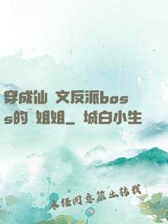 穿成仙俠文反派boss的親姐姐