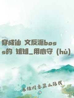 穿成仙俠文反派boss的親姐姐