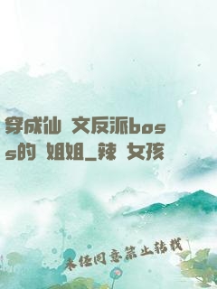 穿成仙俠文反派boss的親姐姐