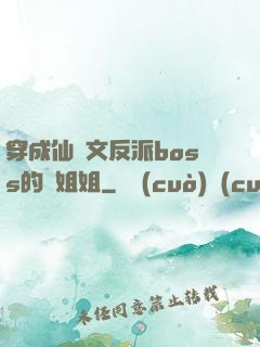 穿成仙俠文反派boss的親姐姐