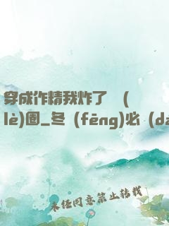 穿成作精我炸了娛樂(lè)圈