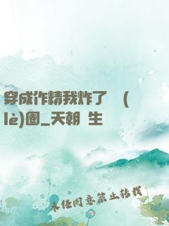 穿成作精我炸了娛樂(lè)圈