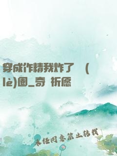 穿成作精我炸了娛樂(lè)圈