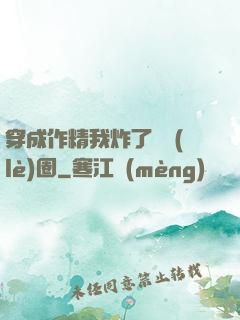 穿成作精我炸了娛樂(lè)圈