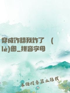 穿成作精我炸了娛樂(lè)圈