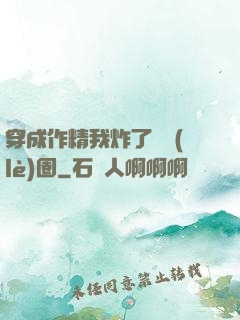 穿成作精我炸了娛樂(lè)圈