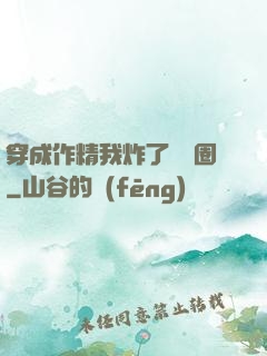 穿成作精我炸了娛樂圈