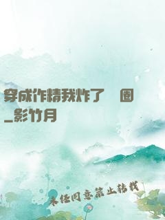 穿成作精我炸了娛樂圈
